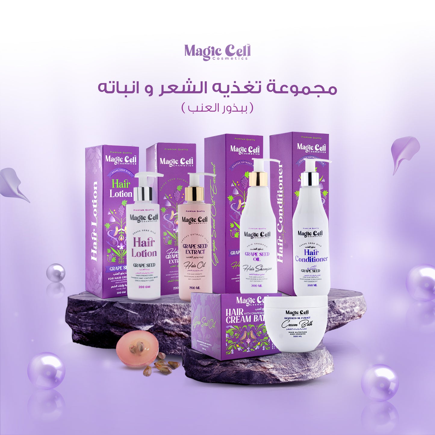 مجموعة زيت بذور العنب - انبات الشعر